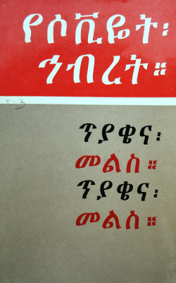 የሶቪየት ሕብረት ጥያቄና መልስ.pdf